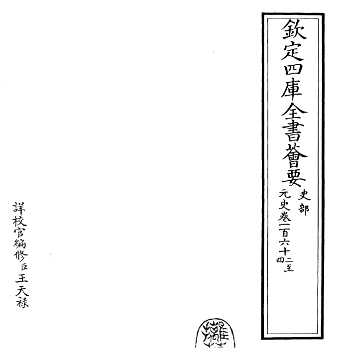 27835-元史卷一百六十二~卷一百六十四 (明)宋濂.pdf_第2页