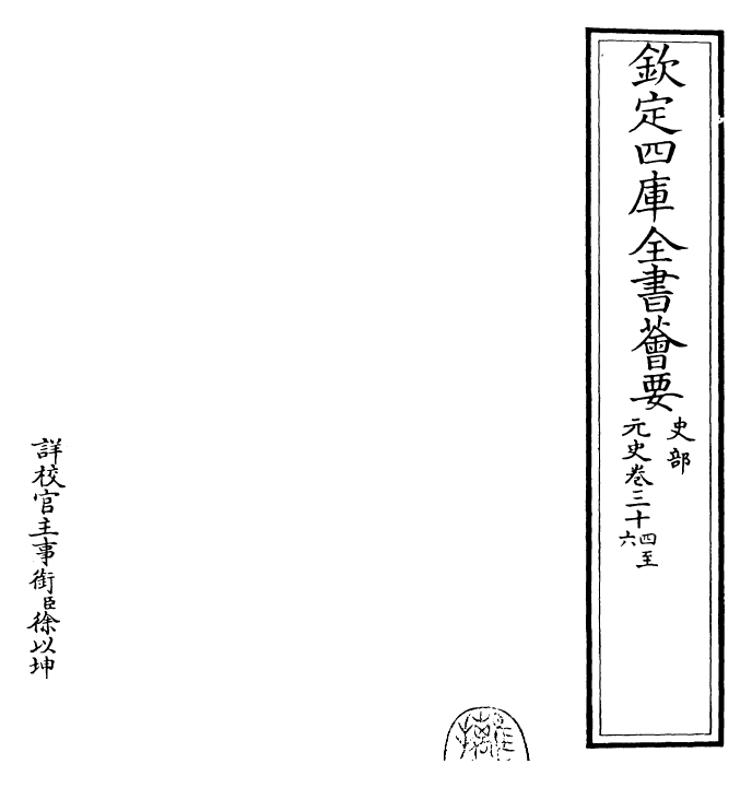 27868-元史卷三十四~卷三十六 (明)宋濂.pdf_第2页