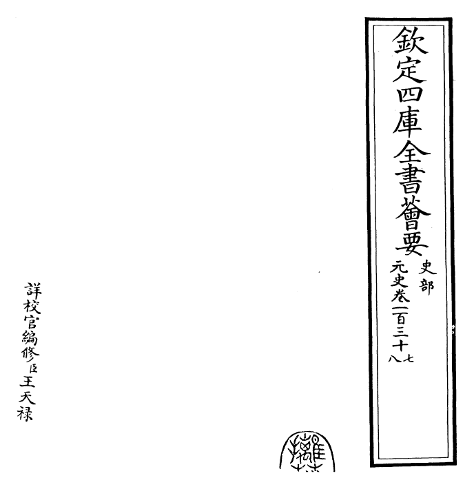 27874-元史卷一百三十七~卷一百三十八 (明)宋濂.pdf_第2页