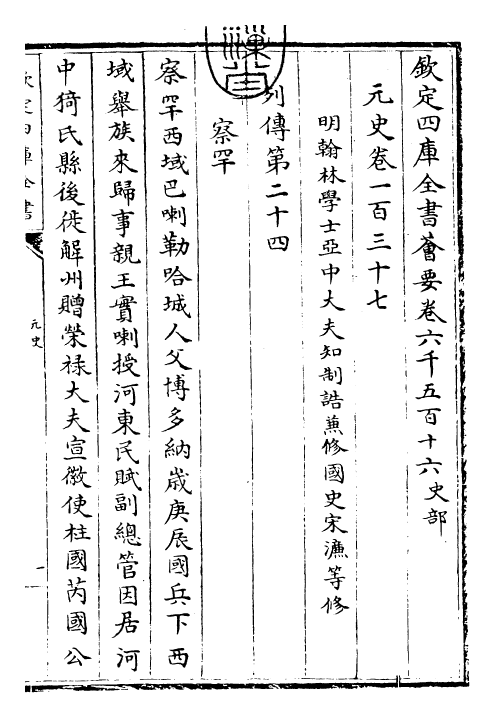 27874-元史卷一百三十七~卷一百三十八 (明)宋濂.pdf_第3页