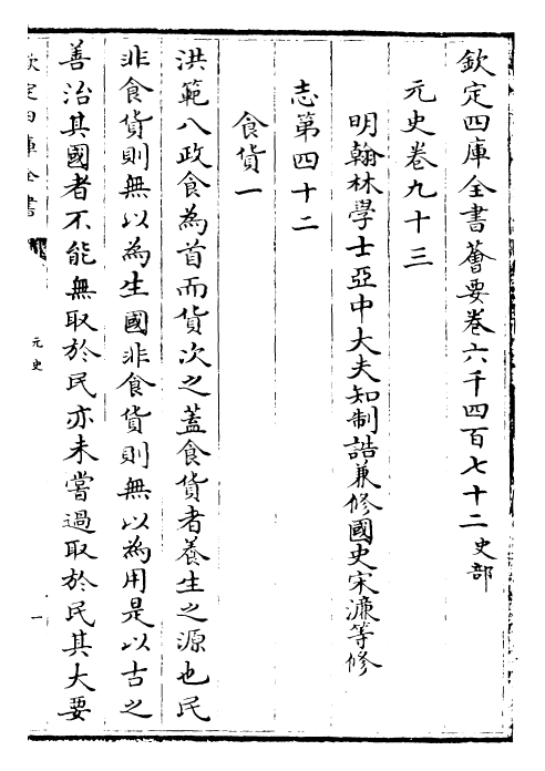 27888-元史卷九十三~卷九十四 (明)宋濂.pdf_第2页
