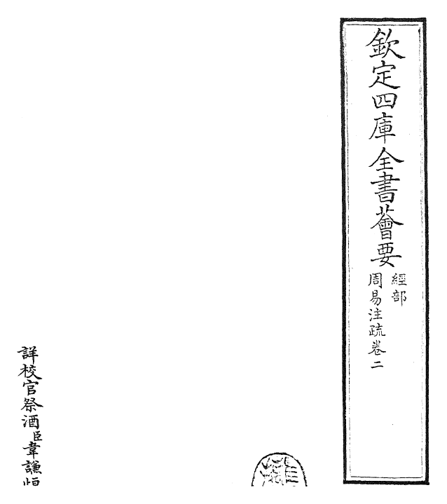 27894-周易经传注疏卷二~卷三 (魏)王弼.pdf_第2页
