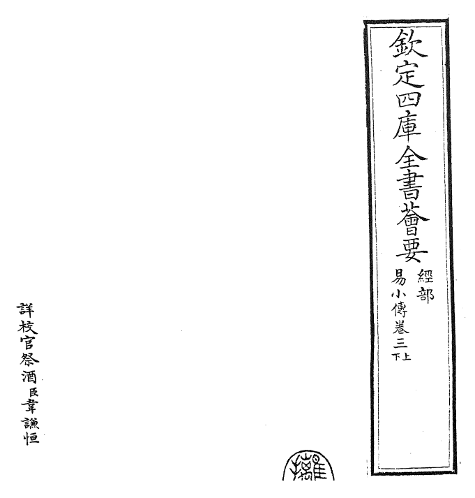 27916-易小传卷三上~卷三下 (宋)沈该.pdf_第2页