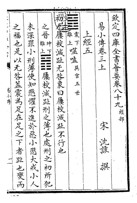 27916-易小传卷三上~卷三下 (宋)沈该.pdf_第3页
