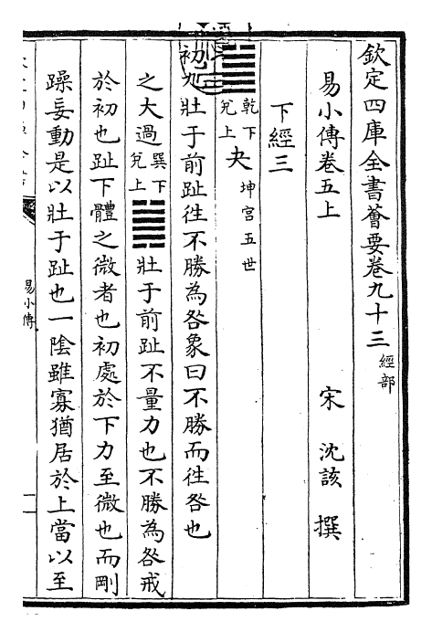 27917-易小传卷五上~卷五下 (宋)沈该.pdf_第3页