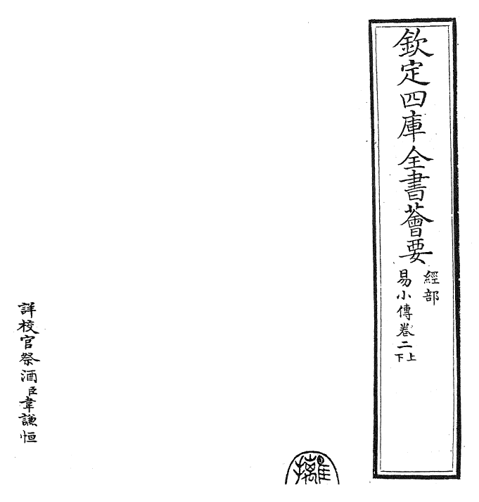 27918-易小传卷二上~卷二下 (宋)沈该.pdf_第2页