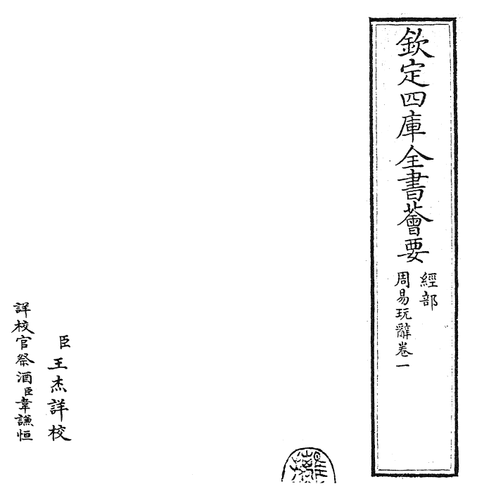 27921-周易玩辞卷一~卷二 (宋)项安世.pdf_第2页