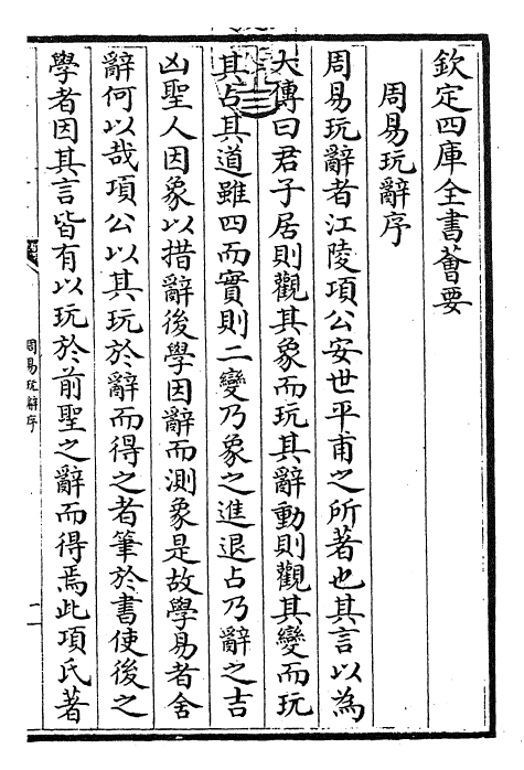 27921-周易玩辞卷一~卷二 (宋)项安世.pdf_第3页