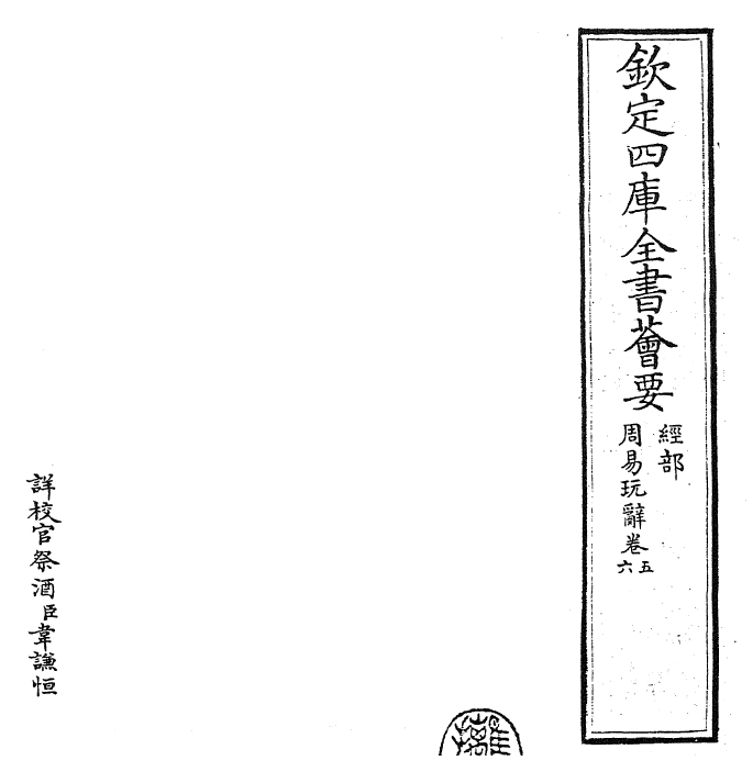 27922-周易玩辞卷五~卷七 (宋)项安世.pdf_第2页