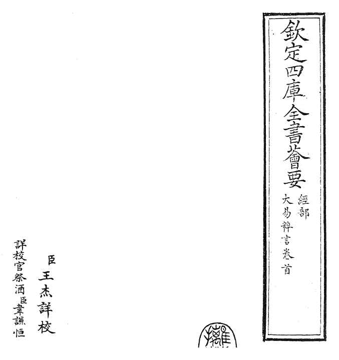 27927-大易粹言卷首~卷一 (宋)方闻一.pdf_第2页