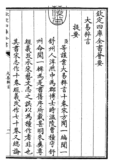 27927-大易粹言卷首~卷一 (宋)方闻一.pdf_第3页