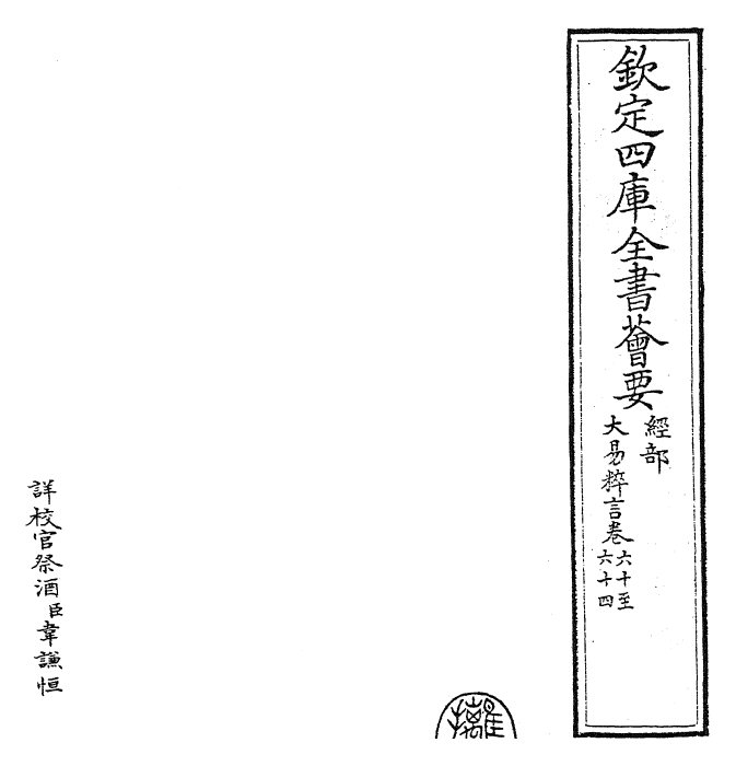 27930-大易粹言卷六十~卷六十四 (宋)方闻一.pdf_第2页