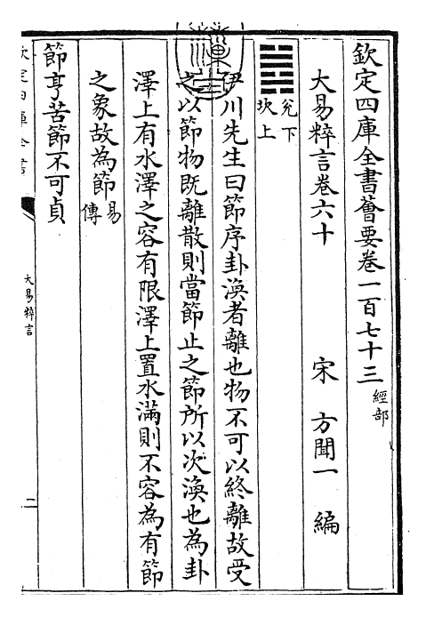 27930-大易粹言卷六十~卷六十四 (宋)方闻一.pdf_第3页