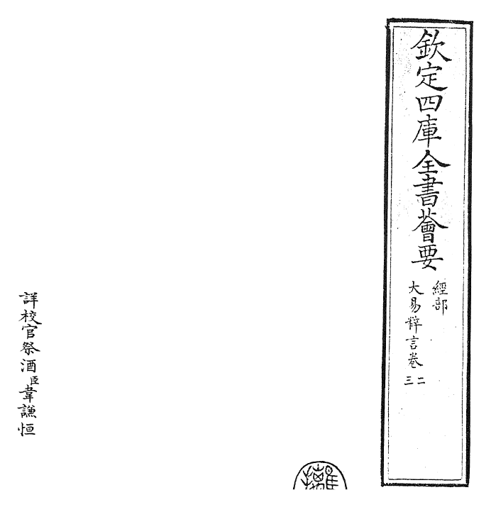 27931-大易粹言卷二~卷四 (宋)方闻一.pdf_第2页