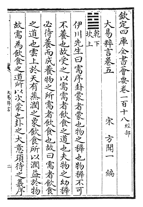 27935-大易粹言卷五~卷九 (宋)方闻一.pdf_第2页