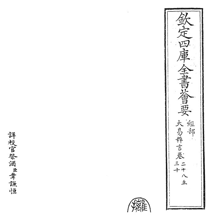 27940-大易粹言卷二十八~卷三十一 (宋)方闻一.pdf_第2页