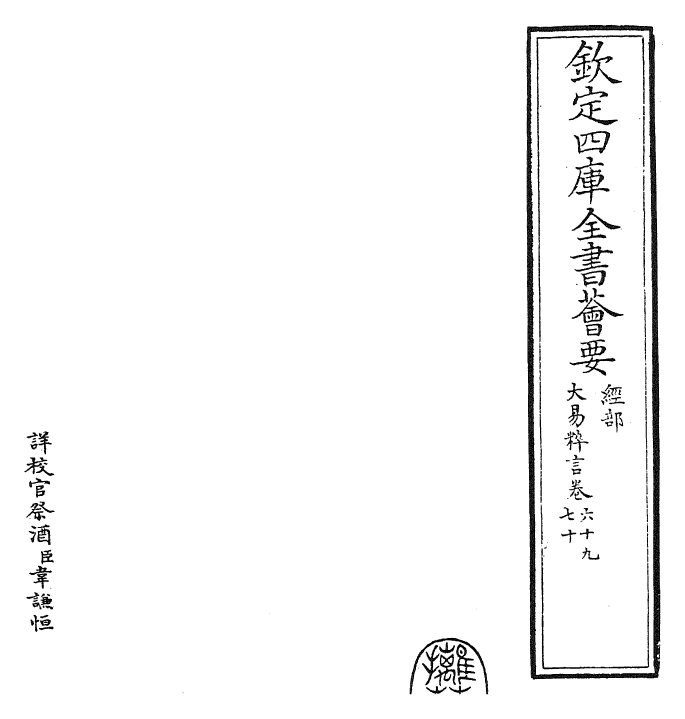 27942-大易粹言卷六十九~卷七十 (宋)方闻一.pdf_第2页