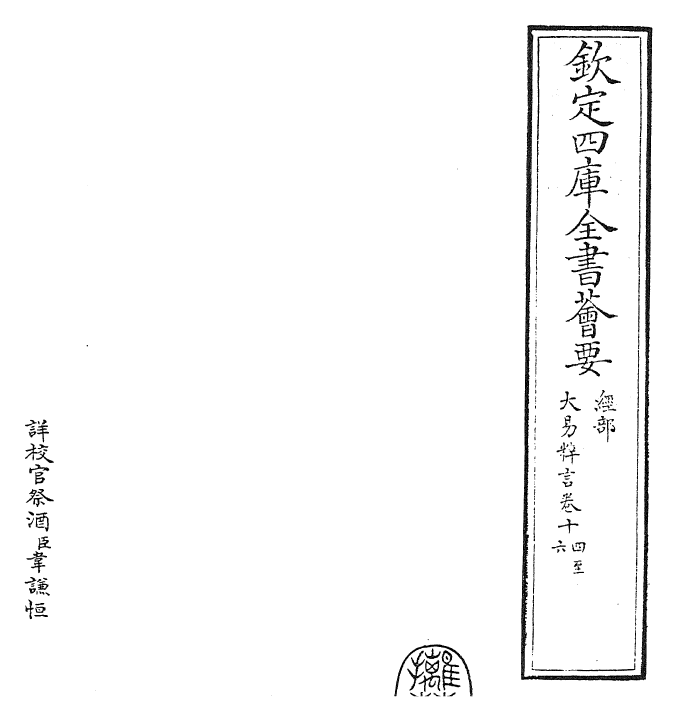 27943-大易粹言卷十四~卷十七 (宋)方闻一.pdf_第2页