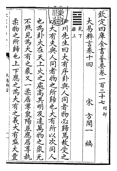 27943-大易粹言卷十四~卷十七 (宋)方闻一.pdf_第3页
