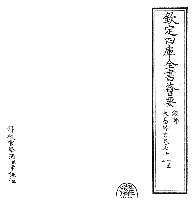 27946-大易粹言卷七十一~卷七十三 (宋)方闻一.pdf_第2页