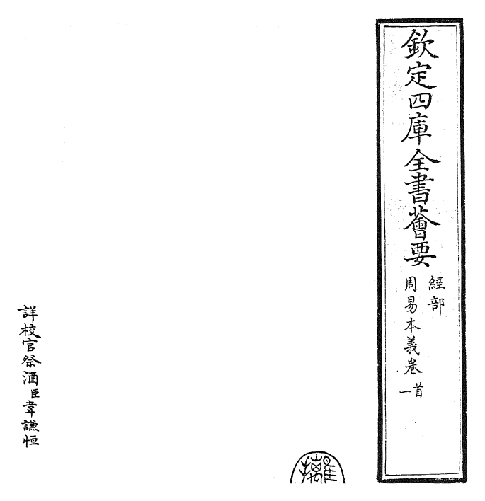 27949-周易本义卷首~卷一 (宋)朱熹.pdf_第2页