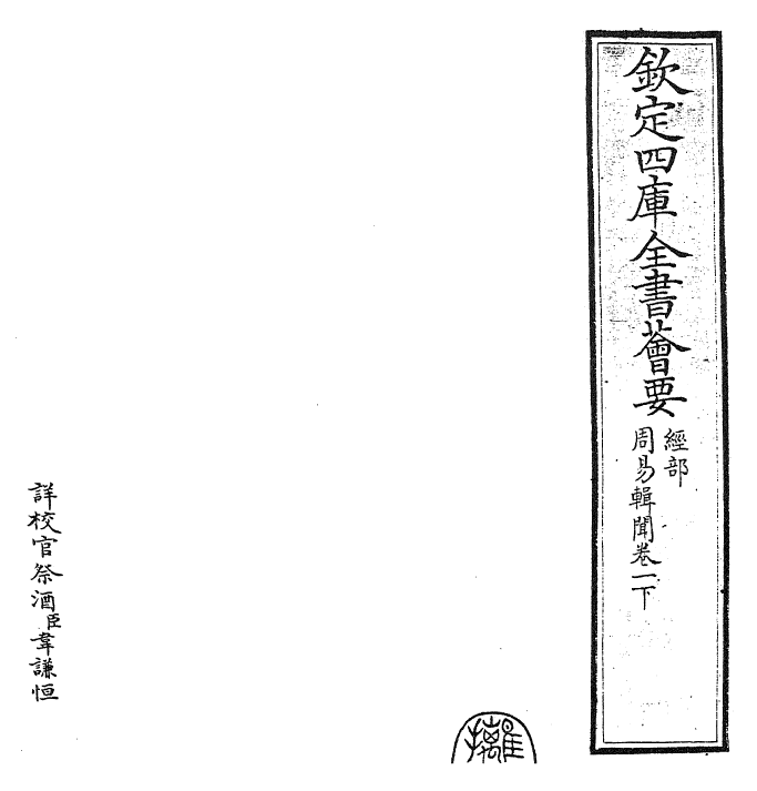 27956-周易辑闻卷一下 (宋)赵汝梅.pdf_第2页