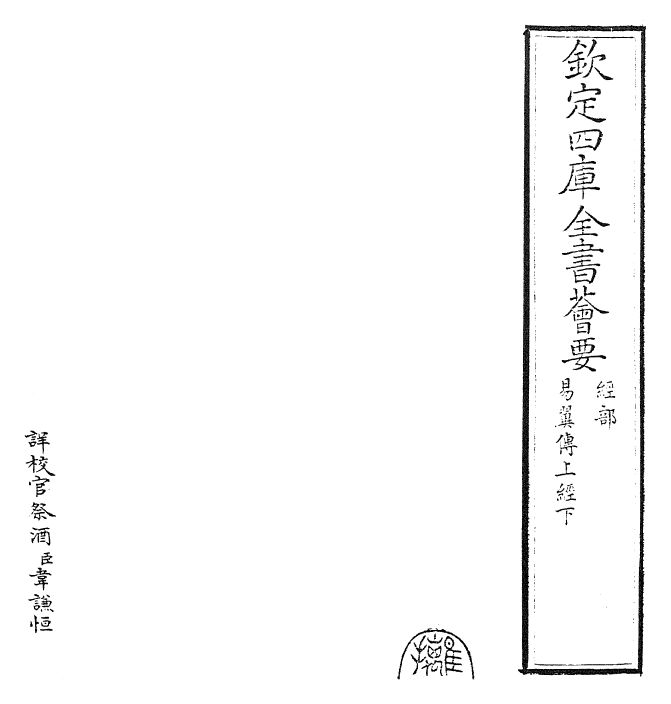 27960-易翼传上经下 (宋)郑汝谐.pdf_第2页