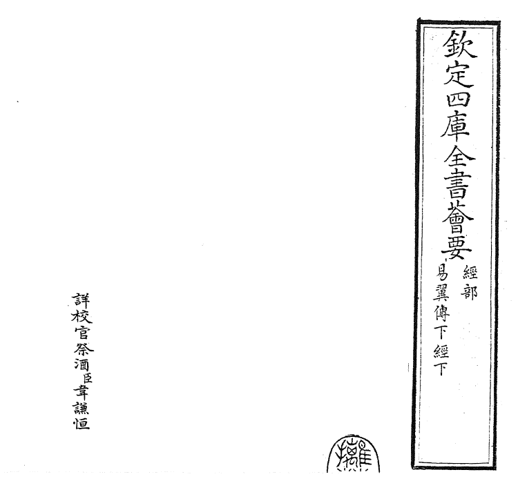 27962-易翼传下经下 (宋)郑汝谐.pdf_第2页
