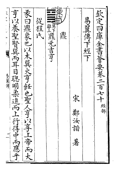 27962-易翼传下经下 (宋)郑汝谐.pdf_第3页