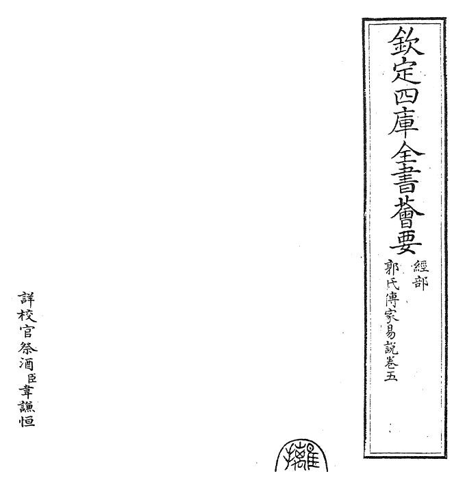 27965-郭氏传家易说卷五 (宋)郭雍.pdf_第2页
