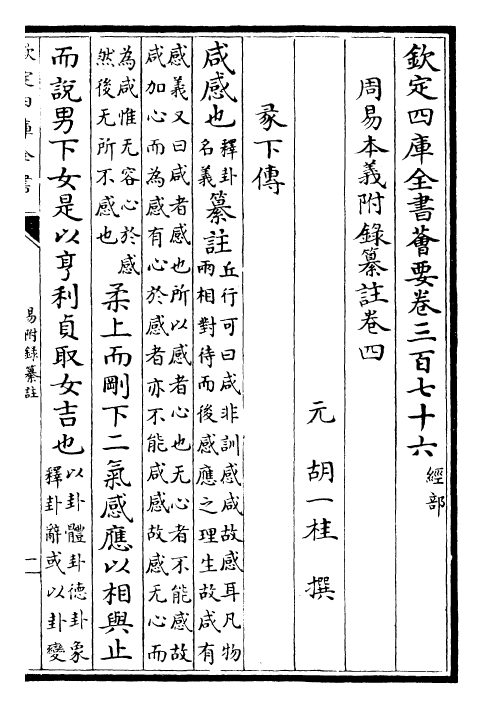 27972-周易本义附录纂注卷四~卷七 (元)胡一桂.pdf_第2页