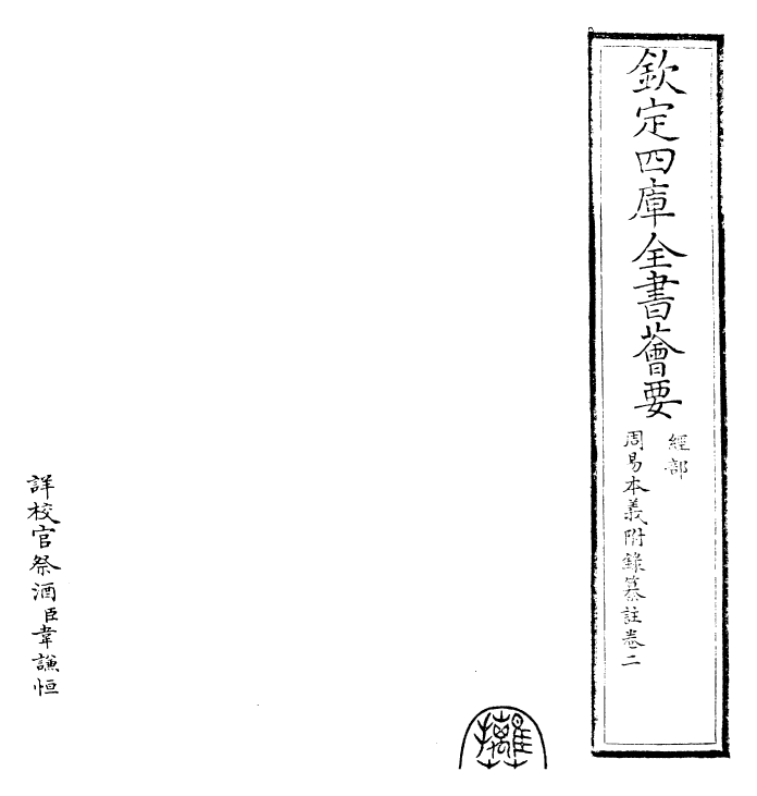 27974-周易本义附录纂注卷二~卷三 (元)胡一桂.pdf_第2页