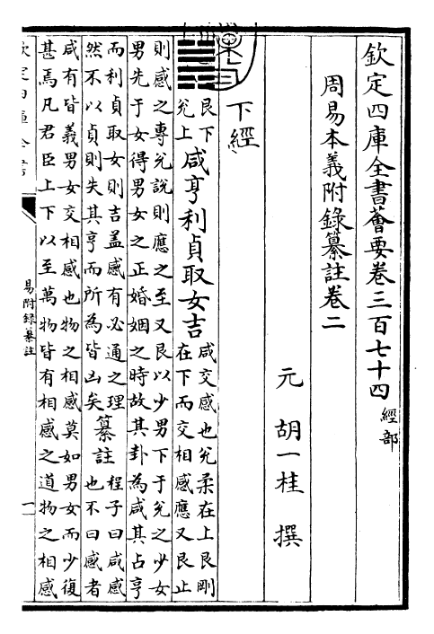 27974-周易本义附录纂注卷二~卷三 (元)胡一桂.pdf_第3页