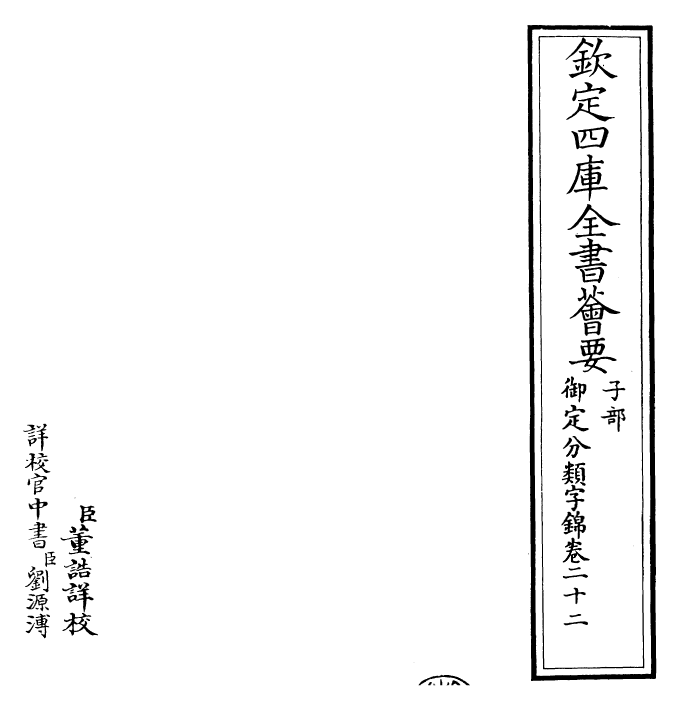 27551-御定分类字锦卷二十二 (清)康熙圣祖仁皇帝.pdf_第2页