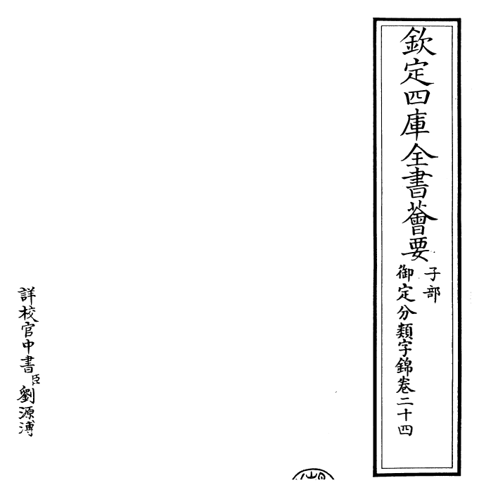 27559-御定分类字锦卷二十四 (清)康熙圣祖仁皇帝.pdf_第2页