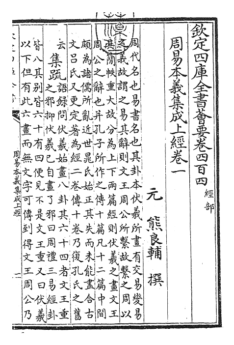 27976-周易本义集成卷一 (元)熊良辅.pdf_第3页