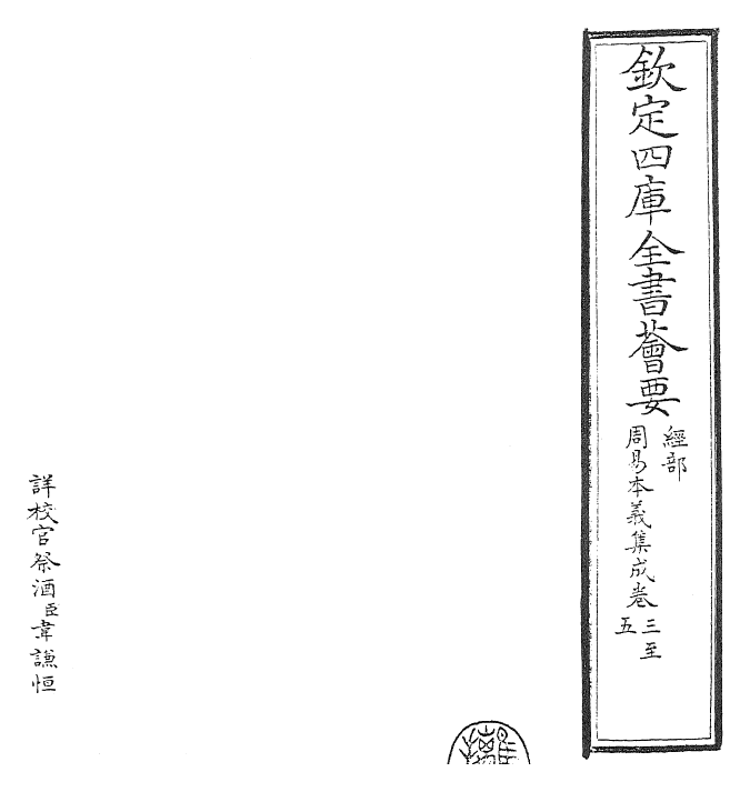 27977-周易本义集成卷三~卷五 (元)熊良辅.pdf_第2页