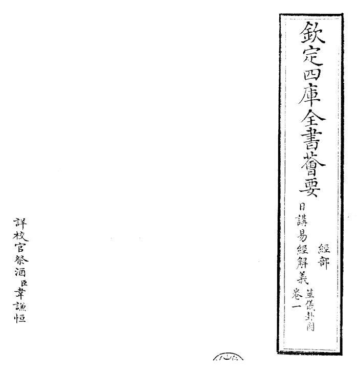 27984-日讲易经解义卷一 (清)康熙圣祖仁皇帝.pdf_第2页