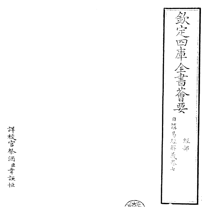 27985-日讲易经解义卷七 (清)康熙圣祖仁皇帝.pdf_第2页