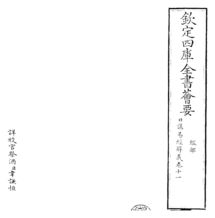 27986-日讲易经解义卷十一 (清)康熙圣祖仁皇帝.pdf_第2页