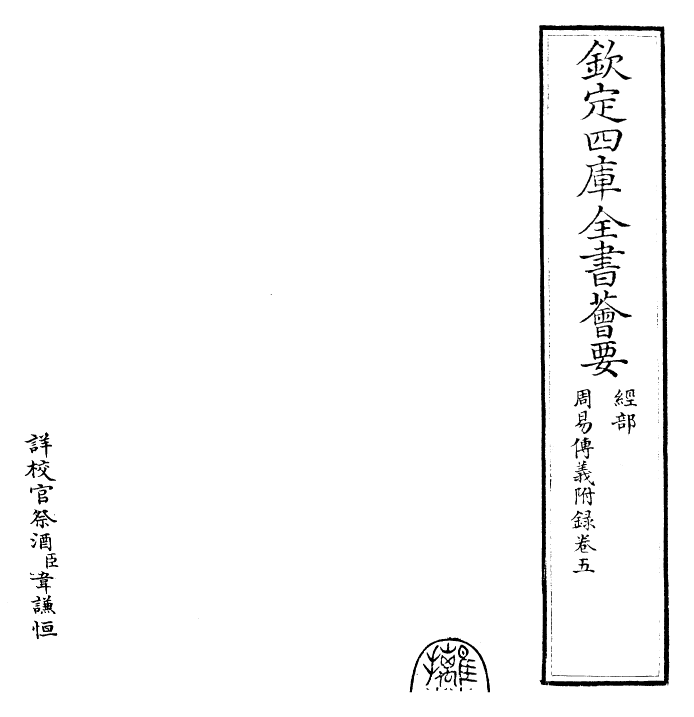 28004-周易传义附录卷五 (宋)董楷.pdf_第2页