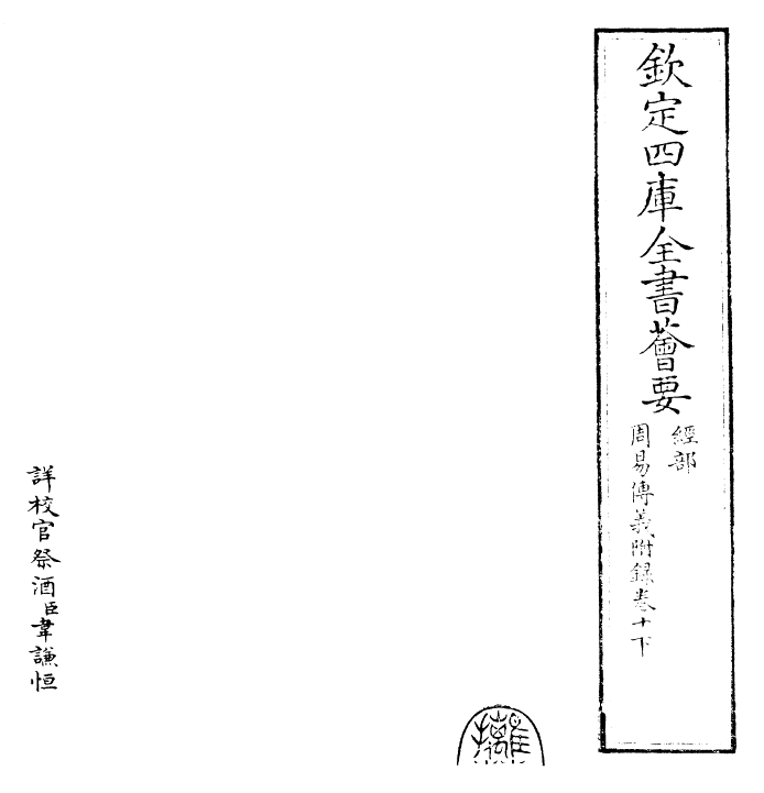 28006-周易传义附录卷十下 (宋)董楷.pdf_第2页