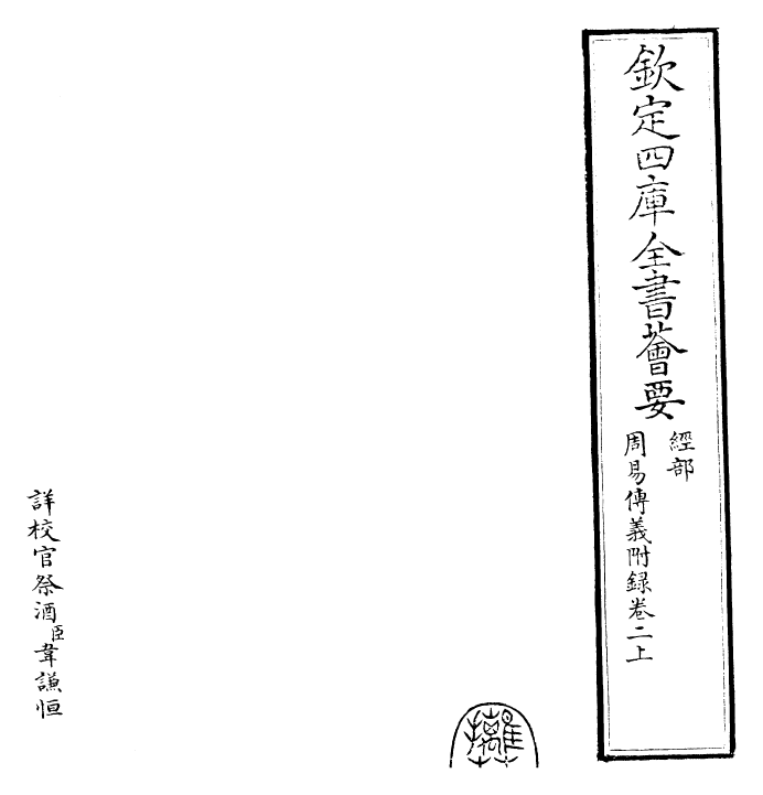 28007-周易传义附录卷二上 (宋)董楷.pdf_第2页