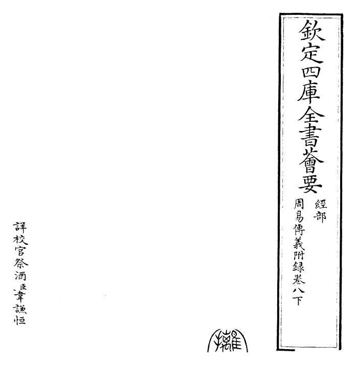 28009-周易传义附录卷八下 (宋)董楷.pdf_第2页