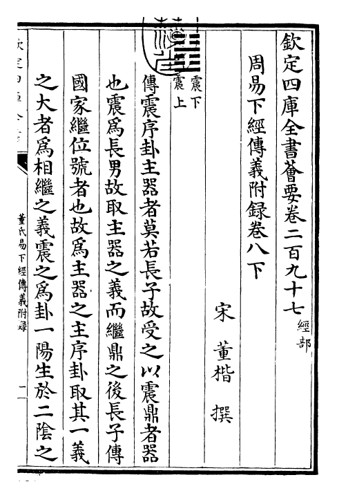 28009-周易传义附录卷八下 (宋)董楷.pdf_第3页
