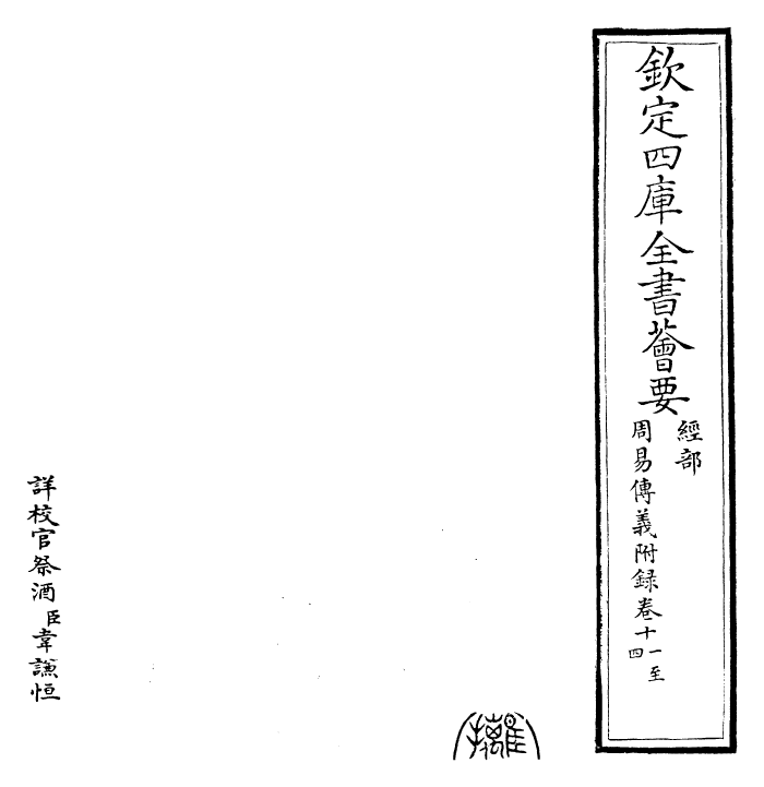 28010-周易传义附录卷十一~卷十四 (宋)董楷.pdf_第2页