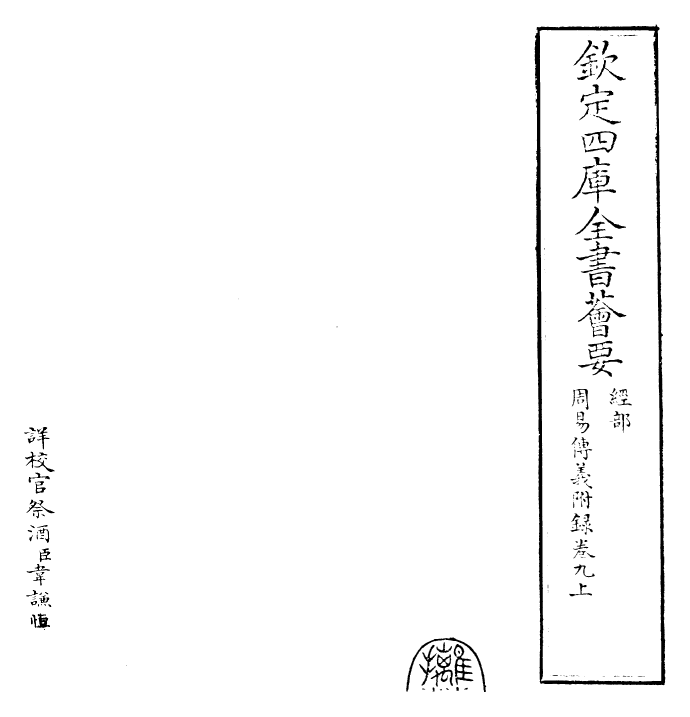 28013-周易传义附录卷九上 (宋)董楷.pdf_第2页