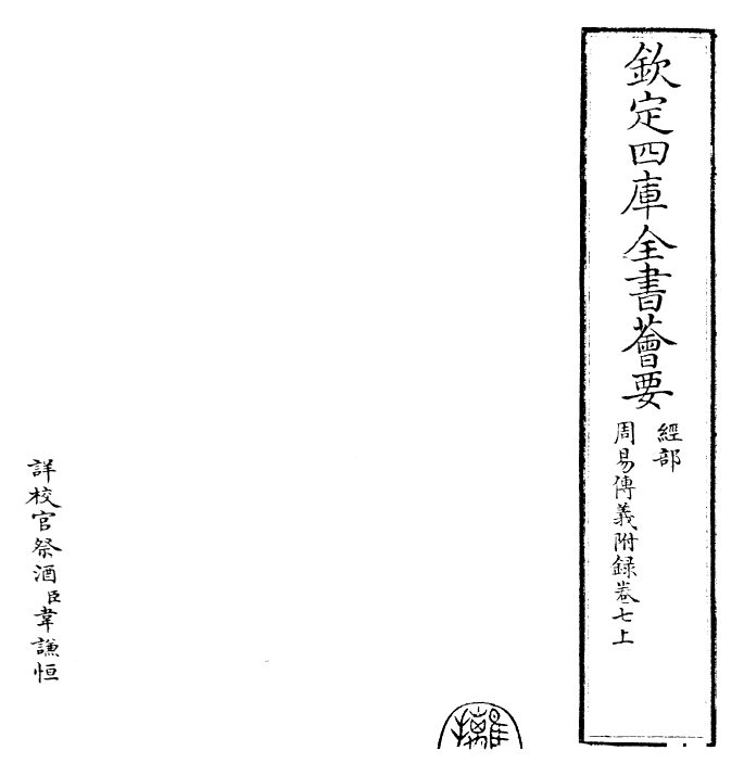 28015-周易传义附录卷七上 (宋)董楷.pdf_第2页