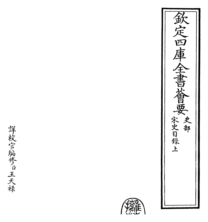 28018-宋史目录上~目录下 (元)托克托.pdf_第2页