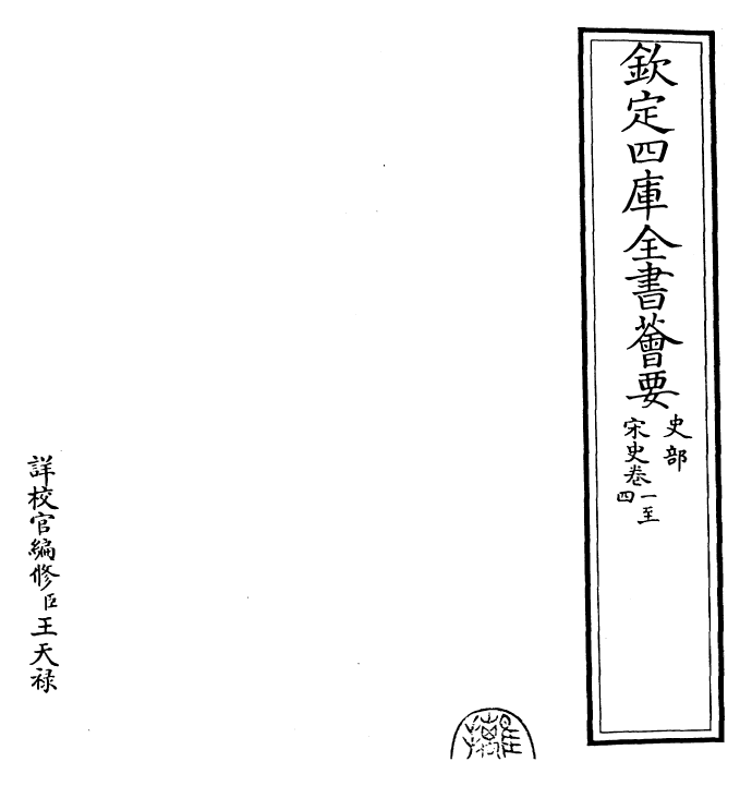 28022-宋史卷一~卷三 (元)托克托.pdf_第2页